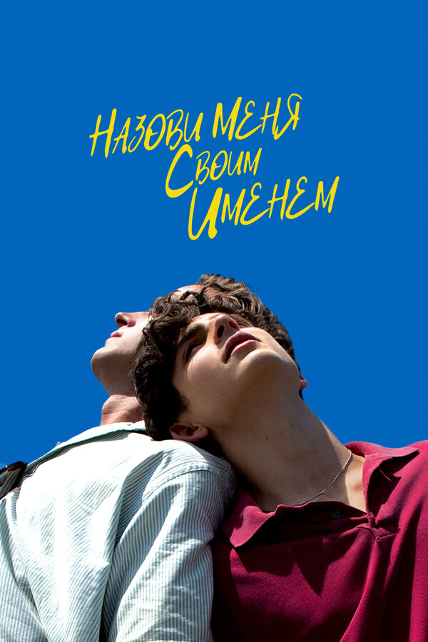 Назови меня своим именем (2017) - смотреть онлайн